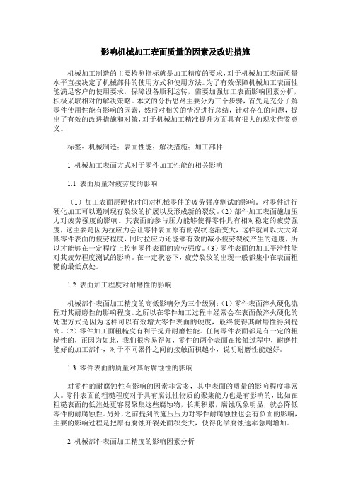 影响机械加工表面质量的因素及改进措施