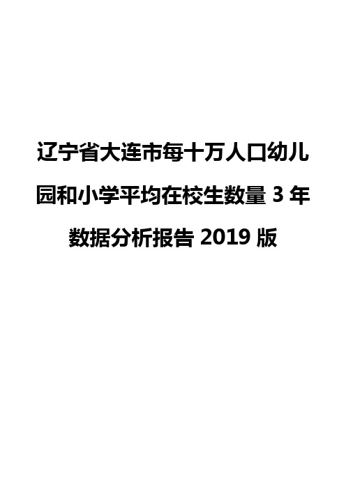 辽宁省大连市每十万人口幼儿园和小学平均在校生数量3年数据分析报告2019版