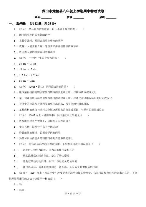 保山市龙陵县八年级上学期期中物理试卷