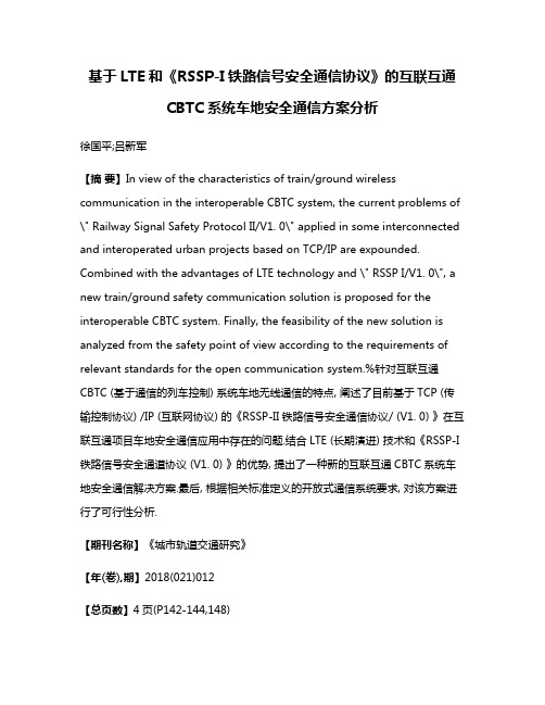 基于LTE和《RSSP-I铁路信号安全通信协议》的互联互通CBTC系统车地安全通信方案分析