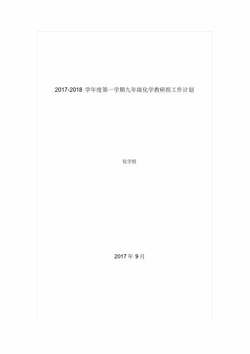 2017-2018学年度第一学期初三化学教研组工作计划