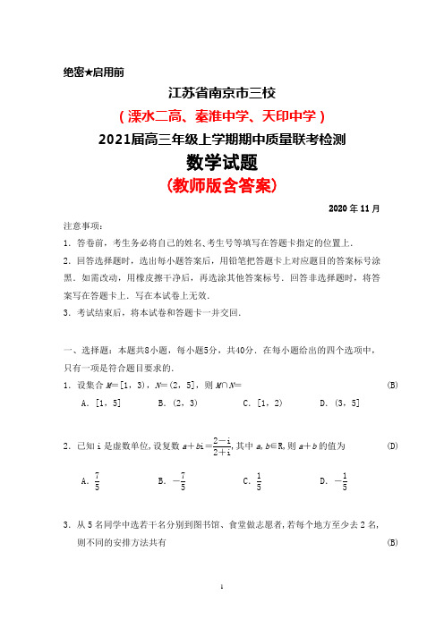 2021届江苏省南京市三校联盟高三年级上学期期中联考数学试题(教师版含答案)