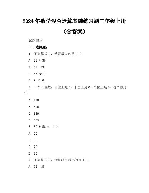 2024年数学混合运算基础练习题三年级上册(含答案)