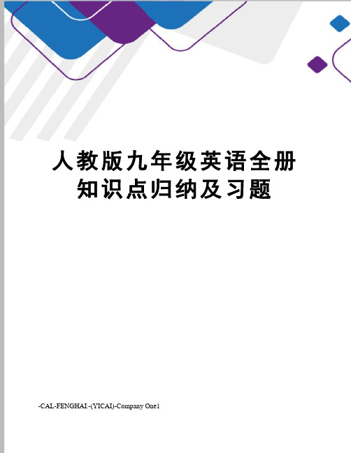 人教版九年级英语全册知识点归纳及习题