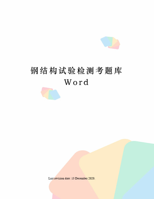 钢结构试验检测考题库Word