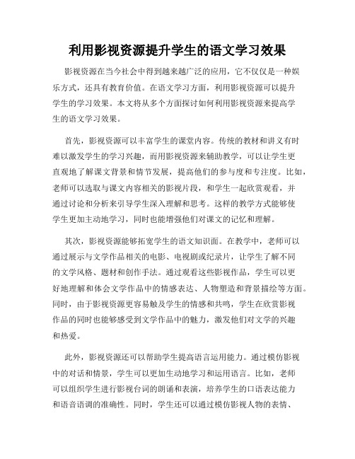 利用影视资源提升学生的语文学习效果