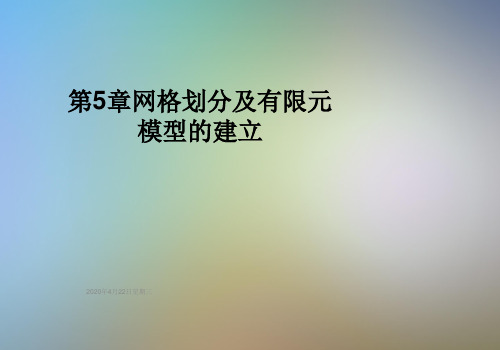 第5章网格划分及有限元模型的建立