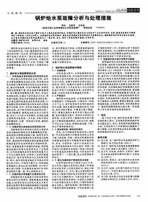 锅炉给水泵故障分析与处理措施