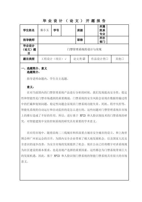 开题报告-门禁管理系统设计与实现