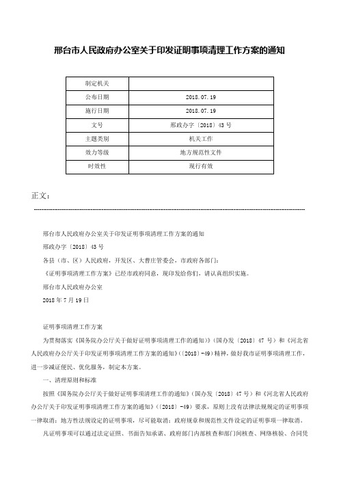 邢台市人民政府办公室关于印发证明事项清理工作方案的通知-邢政办字〔2018〕43号