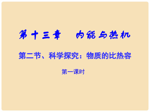 九年级物理全册 13.2 科学探究 物质的比热容(第1课时)