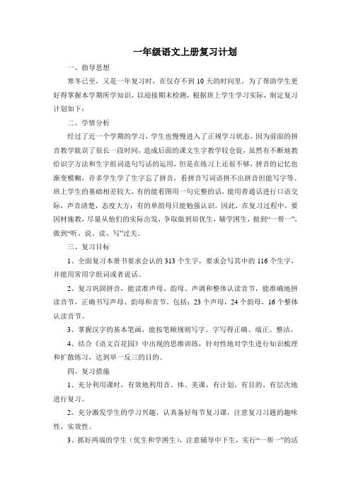 一年级语文复习计划