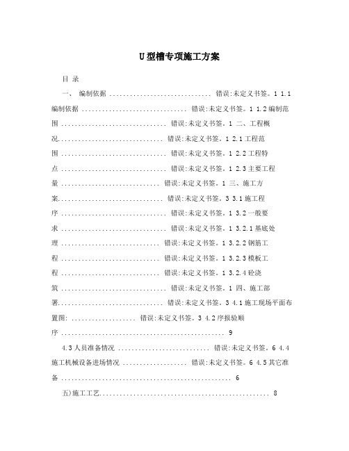 U型槽专项施工方案