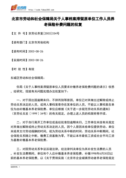 北京市劳动和社会保障局关于人事档案滞留原单位工作人员养老保险补费问题的批复