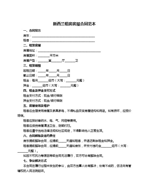 新西兰租房房屋合同范本