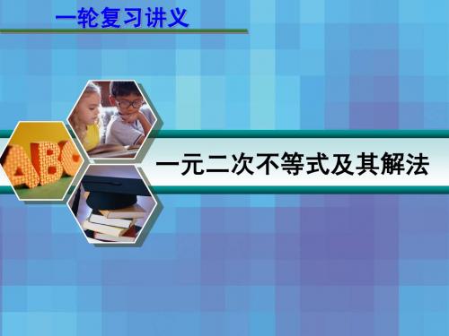 2013届高考数学一轮复习讲义：第七章  7.2 一元二次不等式及其解法