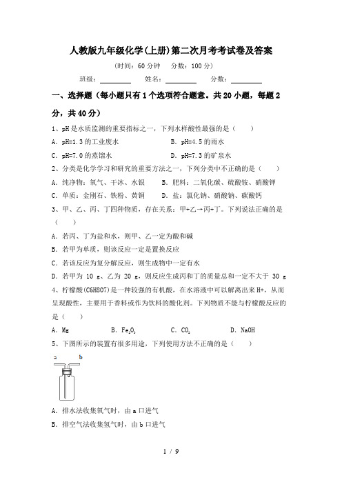 人教版九年级化学(上册)第二次月考考试卷及答案