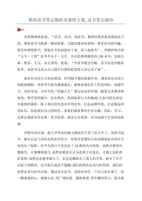 教师读书笔记摘抄及感悟2篇_读书笔记摘抄