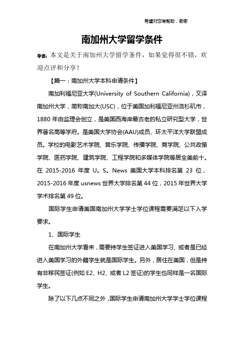 南加州大学留学条件