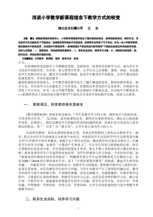 北京市顺义区北石槽小学 王杰 浅谈小学数学新课程理念下教学方式的转变