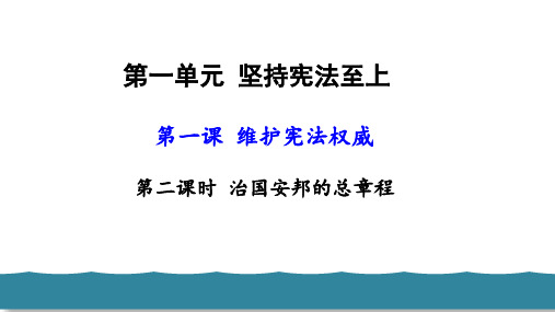 部编版八年级道德与法治下册教学课件 第一单元 坚持宪法至上 第一课 维护宪法权威 治国安邦的总章程