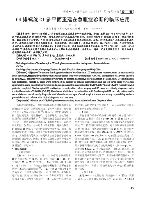 64排螺旋ct多平面重建在急腹症诊断的临床应用