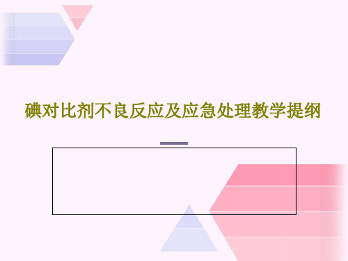 碘对比剂不良反应及应急处理教学提纲40页PPT