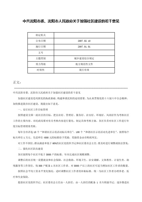 中共沈阳市委、沈阳市人民政府关于加强社区建设的若干意见-