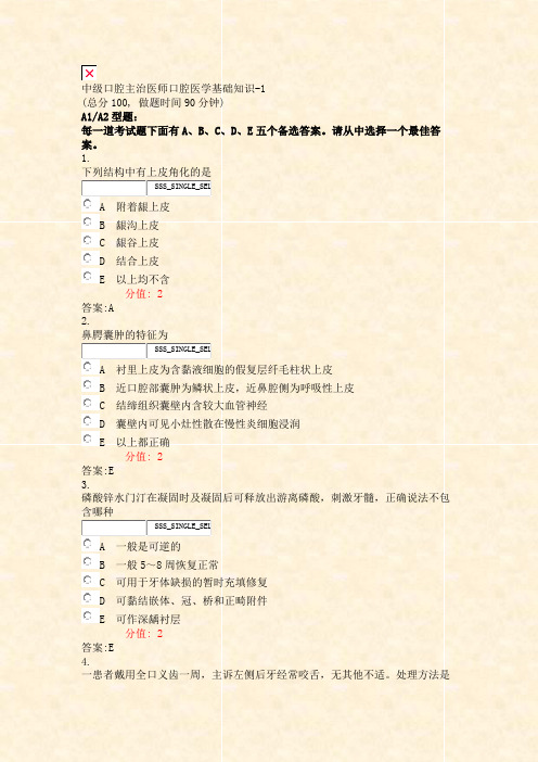 中级口腔主治医师口腔医学基础知识-1_真题(含答案与解析)-交互