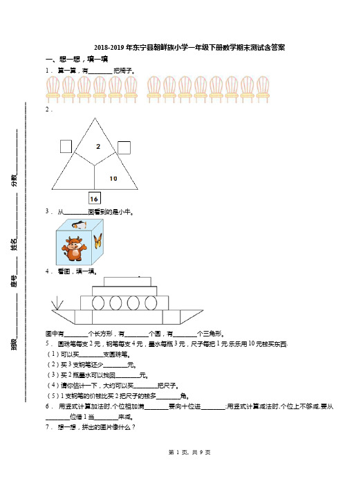 2018-2019年东宁县朝鲜族小学一年级下册数学期末测试含答案