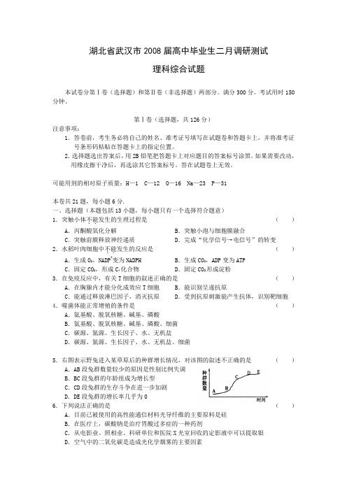 湖北省武汉市2008届高中毕业生2月调研测试理科综合试题