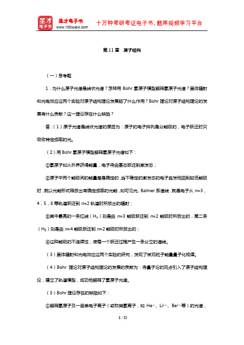 华彤文《普通化学原理》配套题库【课后习题】(原子结构)【圣才出品】