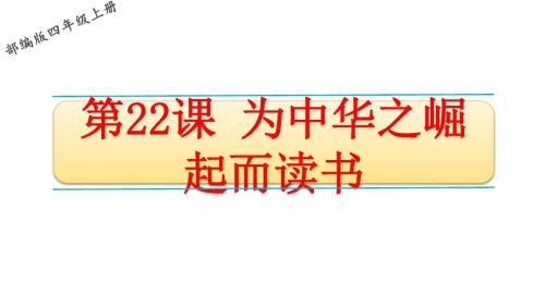 2019部编人教版四年级语文上册第22课《为中华之崛起而读书》精品PPT课件