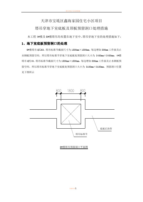 塔吊穿地下室底板及顶板预留洞口处理措施