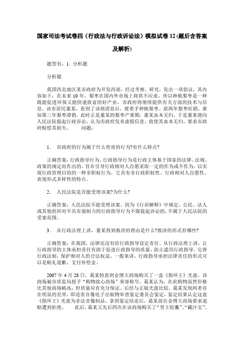 国家司法考试卷四(行政法与行政诉讼法)模拟试卷12(题后含答案及解析)