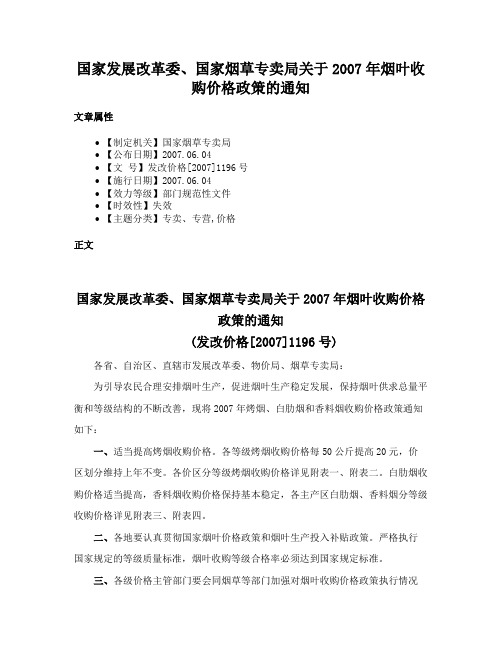 国家发展改革委、国家烟草专卖局关于2007年烟叶收购价格政策的通知