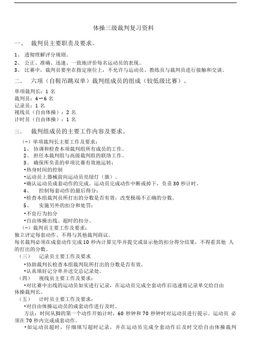 体操三级裁判复习资料.doc