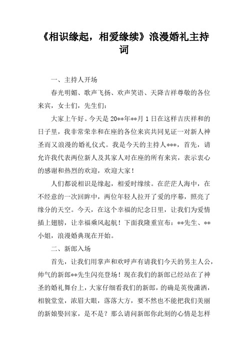 《相识缘起,相爱缘续》浪漫婚礼主持词