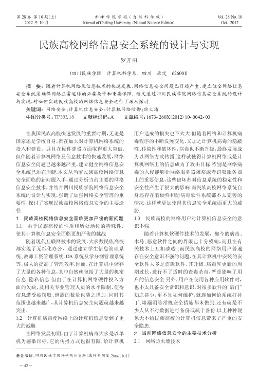 民族高校网络信息安全系统的设计与实现