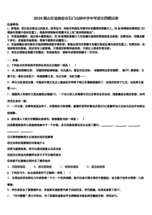 2024届山东省曲阜市石门山镇中学中考语文四模试卷含解析