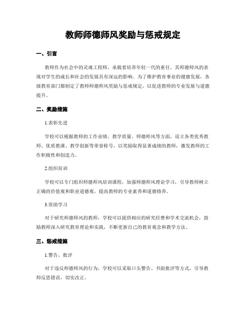 教师师德师风奖励与惩戒规定