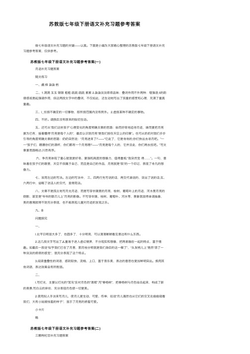 苏教版七年级下册语文补充习题参考答案