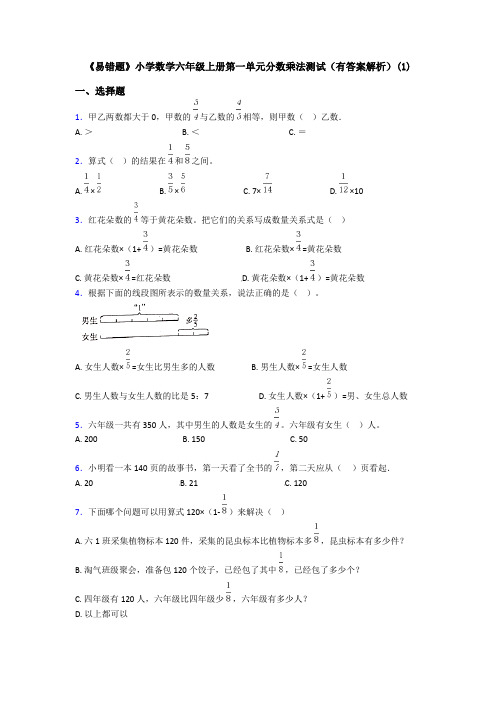 《易错题》小学数学六年级上册第一单元分数乘法测试(有答案解析)(1)