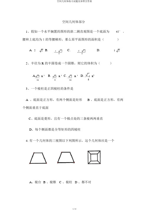 空间几何体练习试题及参考含答案