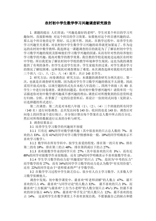 农村初中学生数学学习兴趣调查研究报告