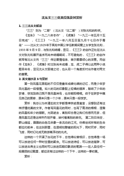 沈从文三三优美段落及其赏析