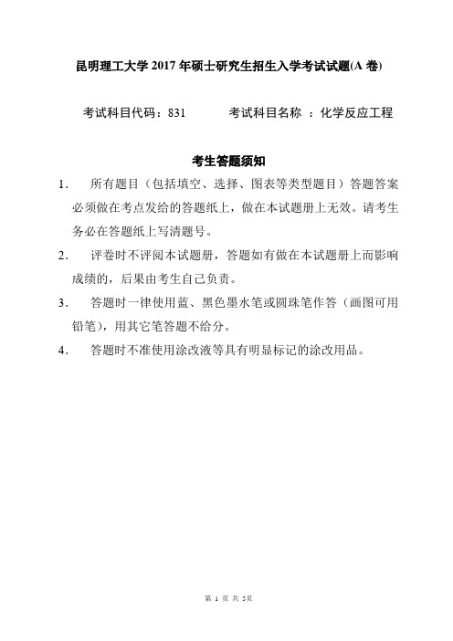 2017年昆明理工大学831反应工程考研真题考研试题硕士研究生入学考试试题