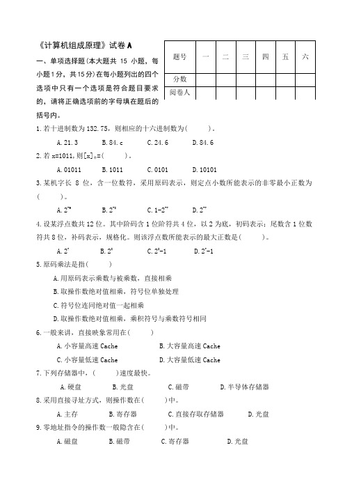 计算机组成原理试卷A及答案