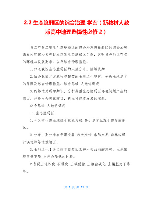 2.2生态脆弱区的综合治理 学案(新教材人教版高中地理选择性必修2)