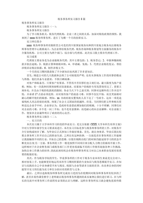 税务事务所实习报告8篇